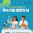 (주)알피바이오 | 우수기업 방문의 날 참여자 모집! (주)알피바이오