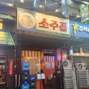 동탄역소주집