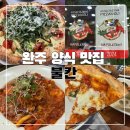불칸 | 훈연갈비부터 정통 화덕피자까지 완주 맛집 ‘불칸’ 후기/파스타, 리조또 맛집 추천/메뉴, 가격, 주차...