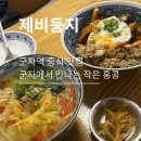 서울세탁소 | [제비둥지] 군자역 맛집 제비둥지 후기, 둥지완탕 제비덮밥 메뉴추천 군자 느좋 중식 추천