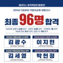 [베리타스 합격책임반] 2024년 5급공채/국립외교원/입법고시 최종합격 96명! 최종합격을 진심으로 축하합니다 이미지