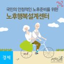 노후를 위한 자산관리, `노후행복설계센터` 오픈 이미지