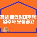 청년 매입 임대주택 예비 입주자 모집 공고 이미지