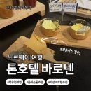 노르웨이식당 | [북유럽_노르웨이]올레순 호텔 추천｜톤호텔 바로넨 조식·룸컨디션·룸서비스 후기