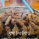평택 동삭동 맛집 대박꽃돼지 정육식당 지제점 후기