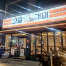 중부 | 양산중부동맛집 꼬들대패 양산중부점 다녀온 후기 가성비맛집