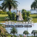 서귀포칼호텔한라정 | 제주 스몰웨딩 장소 추천 서귀포칼호텔 야외 결혼식 신랑신부 직접 후기