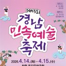 제43회 통영예술제 | |오늘의 뉴스| |석주연 기자| 창원특례시, 제43회 경남민속예술축제 개최