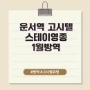 운서고시텔