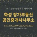 화성장가공인중개사사무소 이미지
