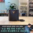 서울 명품가방리폼 - 요즘 제일 핫한 프라다 파니에 리폼은 생생정보 명품가방수선업체 가수남에서! by...