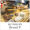 브레드9(Bread9) 이미지