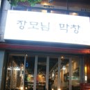 장모님숯불막창