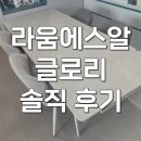 (주)라움건축디자인 | 라움에스알 세라믹 식탁 4인 글로리 확장형 1400 솔직 후기