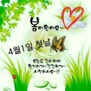 ♡4월1일 월요일 카톡인사! 이미지