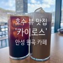 카이로스 | [경기 안성] 호수 뷰 맛집 &#39;카이로스 카페&#39;후기 내돈내산