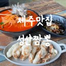 성산짬뽕 제주 <b>성산</b>일출봉 맛집 <b>성산</b><b>짬뽕</b> 커플세트 후기