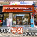 투썸플레이스일산문촌점 - 16939 | 투썸플레이스일산문촌점
