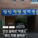 계산고등학교 | ( 인천, 계산 ) 명인 작명 철학관 후기.. 계산 사주, 인천 철학관