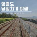 영종도 당일치기 여행 추천 (1) | 보문항 | 레일바이크