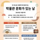 박물관 문화가 있는날 이미지