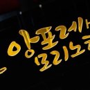앙포레 모리노 헤어 이천점