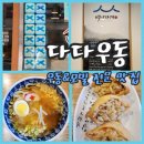 부산 우동 대연동 맛집 다다우동 솔찍후기 블루리본