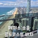 파란물가하얀집 | 페퍼스 소울 서퍼스 파라다이스 - 골드코스트 비치 (ft. 투베드룸 아파트룸)