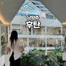 오남읍사무소 2층 화장실 | 남양주 대형 카페 단풍 구경하기 좋은 카페 후탄 주차, 베이커리 솔직 후기