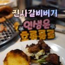 큰손갈비 | 명륜진사갈비 고양원흥점 리뉴얼! 무한리필에 숯불 닭갈비와 갈비버거까지?(간단리뷰)