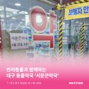 서문큰약국 이미지