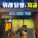 위례닭발, 지금