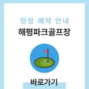 해평파크골프장 이미지