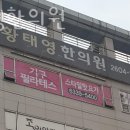 황태영한의원 이미지