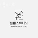 신원동필라테스 필썸스튜디오 위치.가격.시간.후기