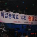 비금중학교 13회 서울,경기 송년사진 입니다. 이미지