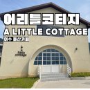 어 리틀 코티지 | [어리틀코티지 a little cottage] 여수 돌산 카페