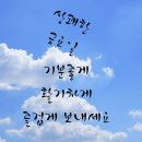 금요일 아침 인사말! 이미지