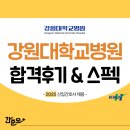 강원대학교병원 | 강원대학교병원 채용 2025년 신규간호사 합격 후기&amp;스펙 (합격스펙, 취업 준비과정 모두 확인!)