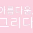 아름다움;그리다 네이버블로그