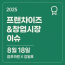 진이네닭발&김가네 닭갈비 | [박람회 현장은 소자본·소규모 창업 아이템의 강세 그이유는?]점포라인 김일호이사