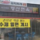 형산면옥 이미지