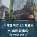 [마케팅 트렌드] 제2회 MD네트워킹데이 / 2026 소비 트렌드 강의 (채움교육컨설팅/김현주강사)