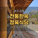 김포시청-장릉입구 | 김포 풍무동 한우 맛집, 대형 한옥 정육식당 가천린포크