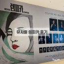 남작 | [서울 뮤지컬] 렘피카 NOL 코엑스아티움 후기