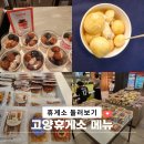고양휴게소(문산방향)GS편의점2 | 고양 휴게소 맛집 먹거리 메뉴 가격 아이랑 휴게소 간식거리