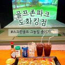 킹스크린그늘집 | [인천24시스크린골프장] ⛳️스크린골프 그늘집 있는 &lt;골프존파크 도화킹점&gt; 이글치고 왔어요 - !