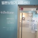 벨톤보청기 서초센터 이미지