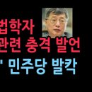 고려대 헌법학자 내란재판관련 충격 발언 "무죄 역풍 분다" 민주당 발칵 (2025.12.6) ﻿성창경TV 이미지