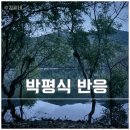 (주)엑스프라임 | 영화 살목지 박평식 평론가 반응